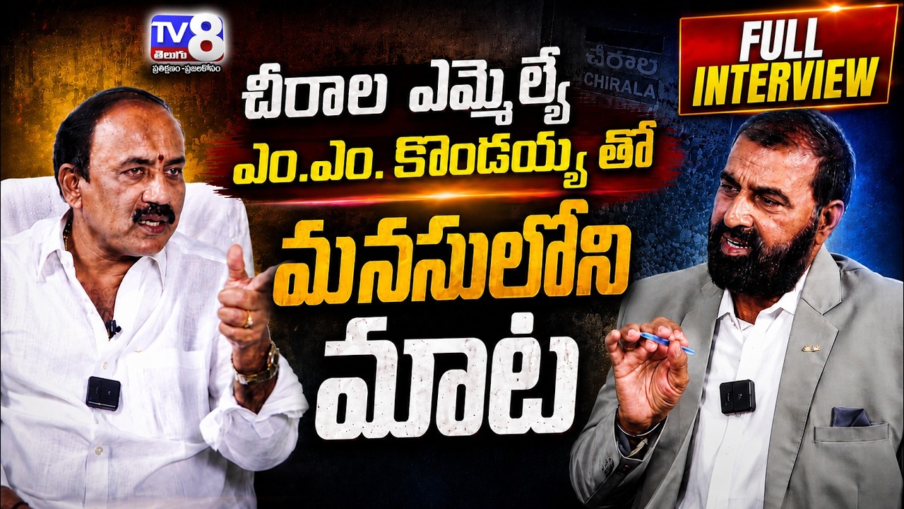 Chirala MLA MM Kondaiah Sensational Interview | Tv8 Telugu | Full Interview | Tv8 Exclusive