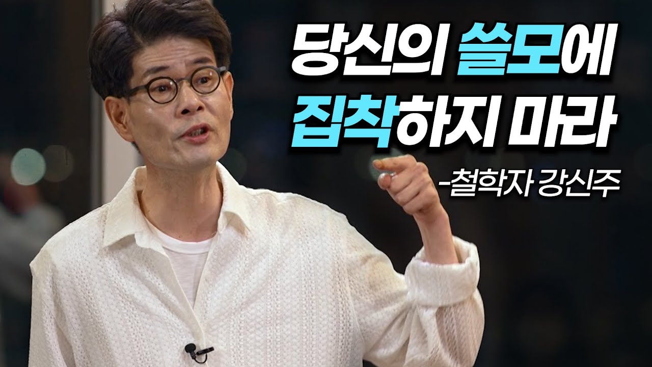 [책이벤트] “진정한 사랑은 내가 쓸모 없어져도 옆에 있는 것” 쓸모라는 것에 집착하는 사람들. 철학자 강신주가 동양 철학자 장자를 통해 말하는 쓸모없음에 대한 인문학 이야기