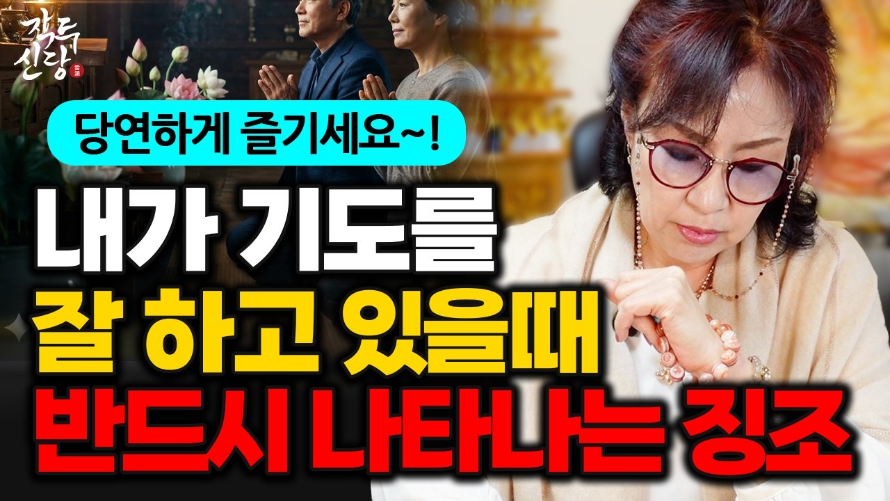 975화_내가 기도를 잘 하고 있을까? 내 기도가 통하고 있을때 반드시 나타나는 3가지 징조들 ✨ 업장소멸 잘 하고 있다는 증거입니다!