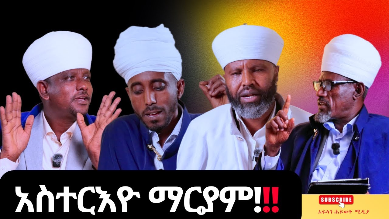አስተርእዮ ማርያም!!@አፍላገሕይወትሚዲያ