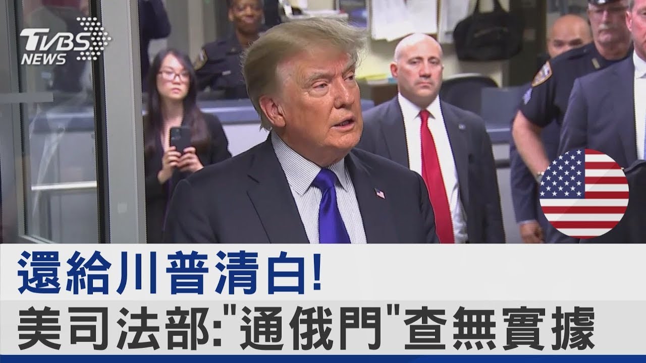 還給川普清白! 美國司法部：「通俄門」查無實據｜TVBS新聞 @tvbsplus