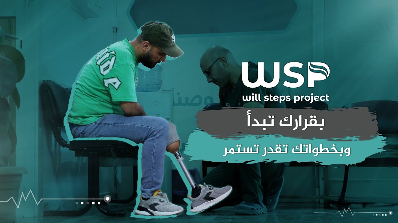 تركيب طرف صناعي لحالة بتر ساق #منظمة_خطوات_الإرادة #منظمات_انسانية #بتر_الأطراف #قصص_نجاح