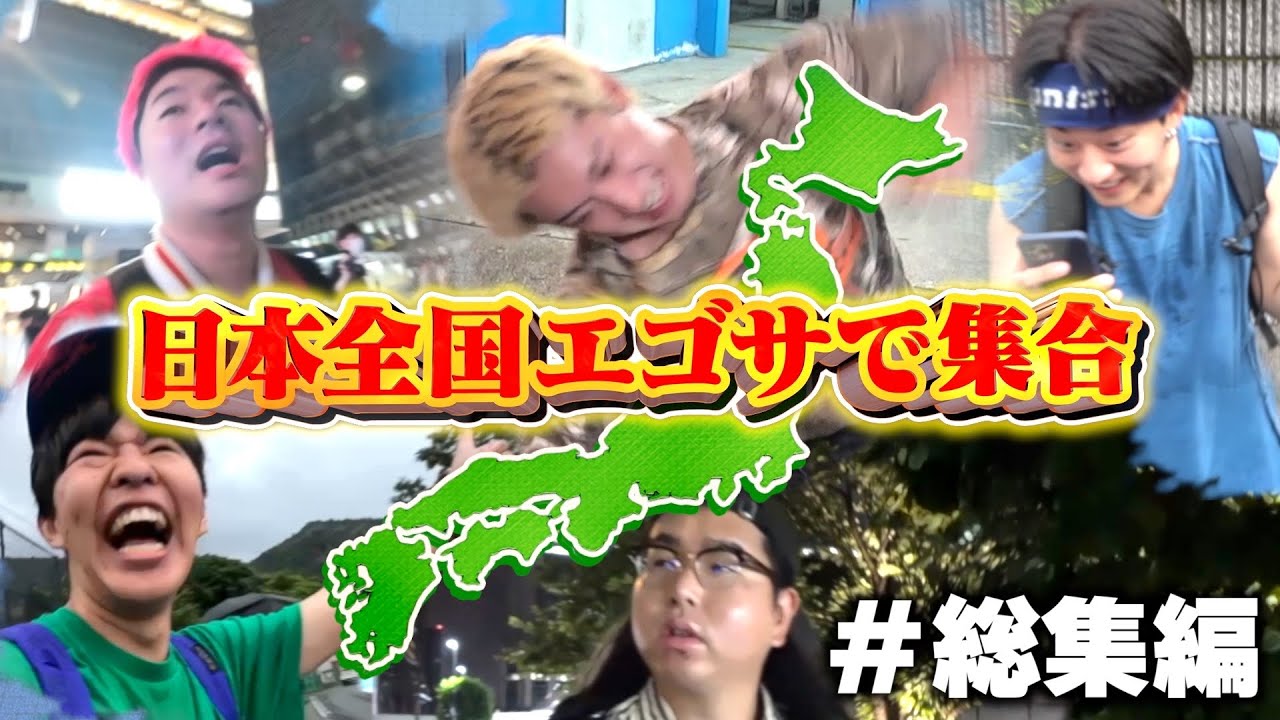 【総集編】日本全国に散らばってエゴサだけで集合できたら賞金100万円！！？