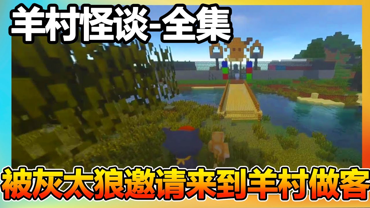 【羊村怪谈】全集：被灰太狼邀请来青青草原，喜羊羊说这里充满了诡异，哪条规则是真的哪条是假的？【我的世界细狗】