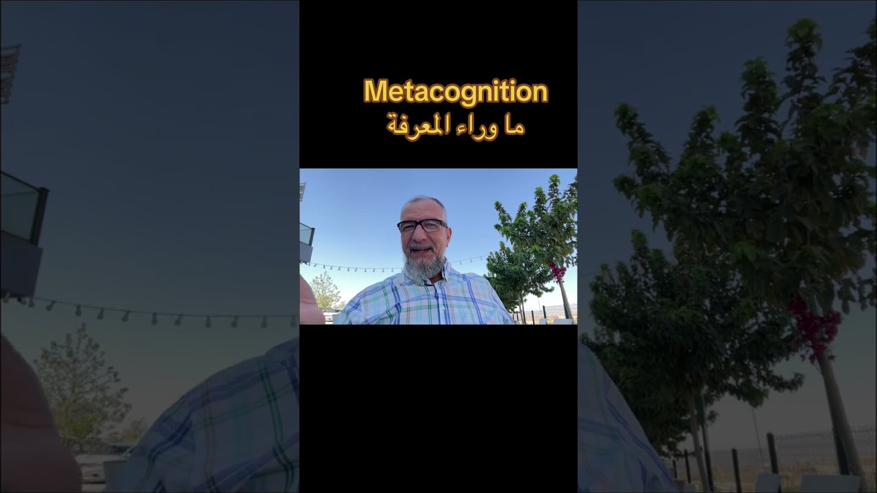 Metacognition الميتا معرفة ( ما وراء المعرفة )