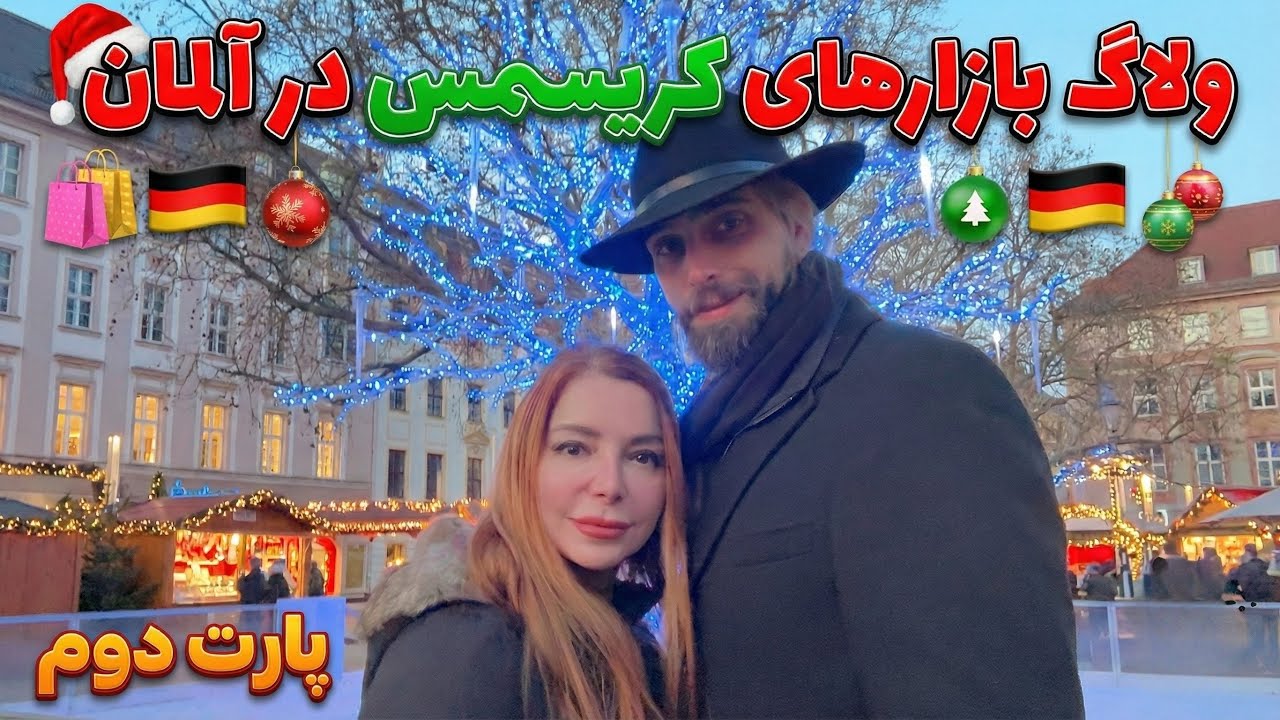 رفتیم شرق آلمان بازار کریسمسی ؛ قسمت دوم 