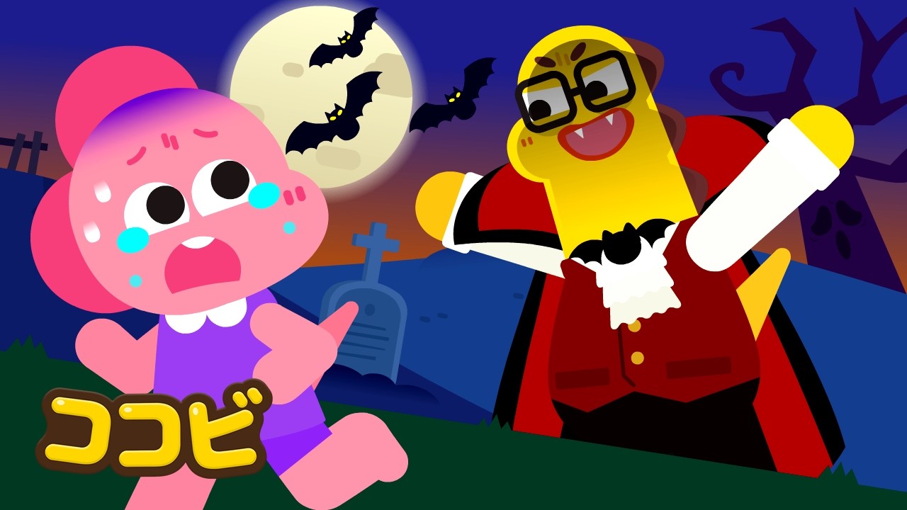 パパはヴァンパイアかも？！なかよくできるかな 🧛‍♂️💛🌙｜子供向けの童謡｜ココビ