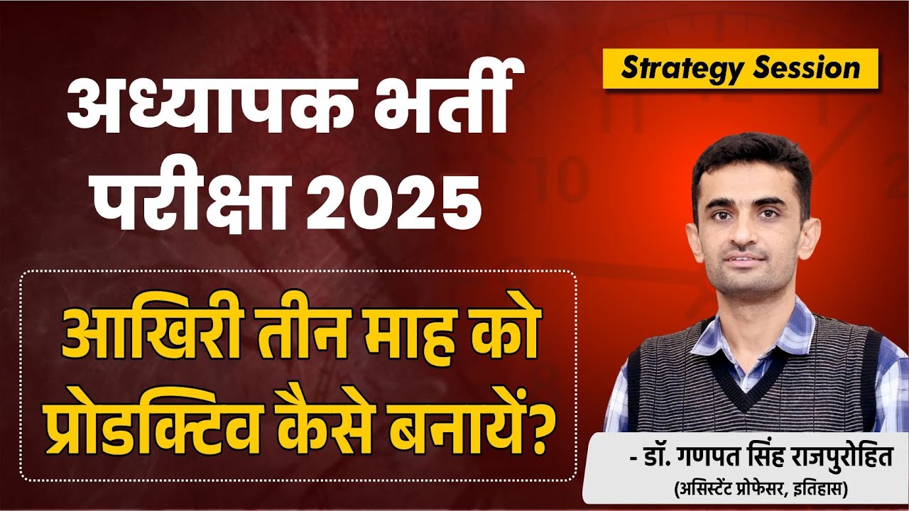 अध्यापक भर्ती परीक्षा :2025 | आख़िरी तीन माह को प्रोडक्टिव कैसे बनायें ? Teacher Exam 2025