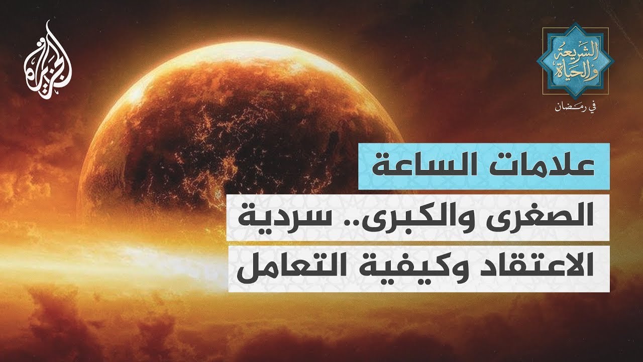 الشريعة والحياة في رمضان  فضيلة الشيخ محمد الحسن الددو   سردية الاعتقاد وكيفية التعامل