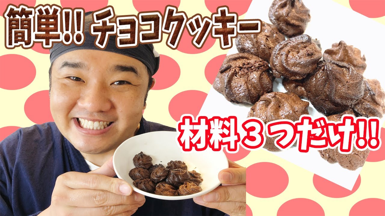 材料３つ!! 超簡単なのに ばえる チョコクッキー