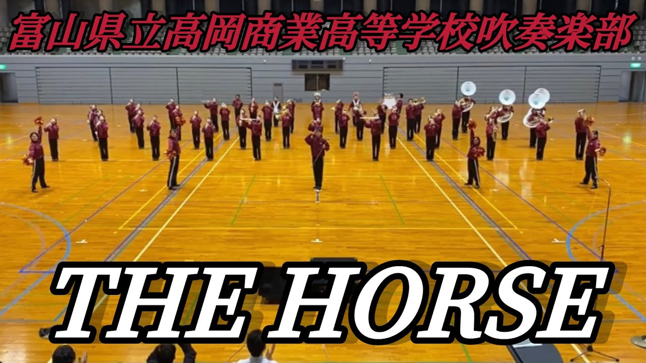 2020 富山県立高岡商業高等学校吹奏楽部　The horse ムジカグラート氷見サンクスコンサート