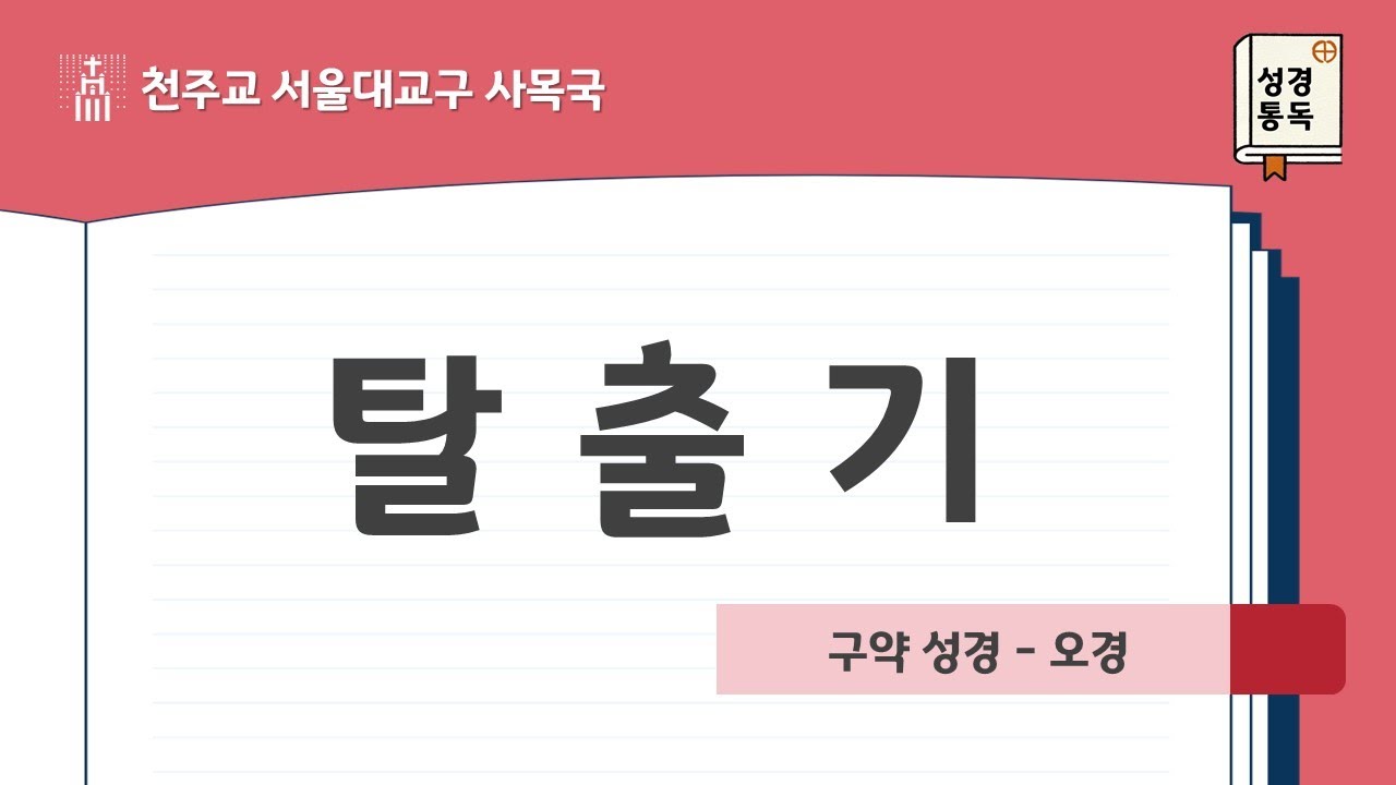 [서울대교구 사목국 성경통독 - 구약2. 탈출기]