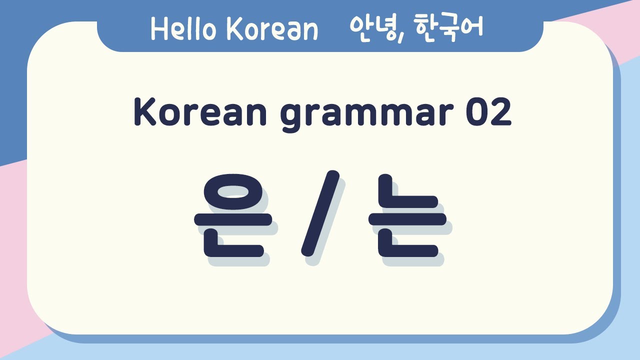 Learn Korean Basic grammar 안녕, 한국어 배우기 - 한국어 문법 02[은/는] Learn Korean - Korean Basic grammar 02
