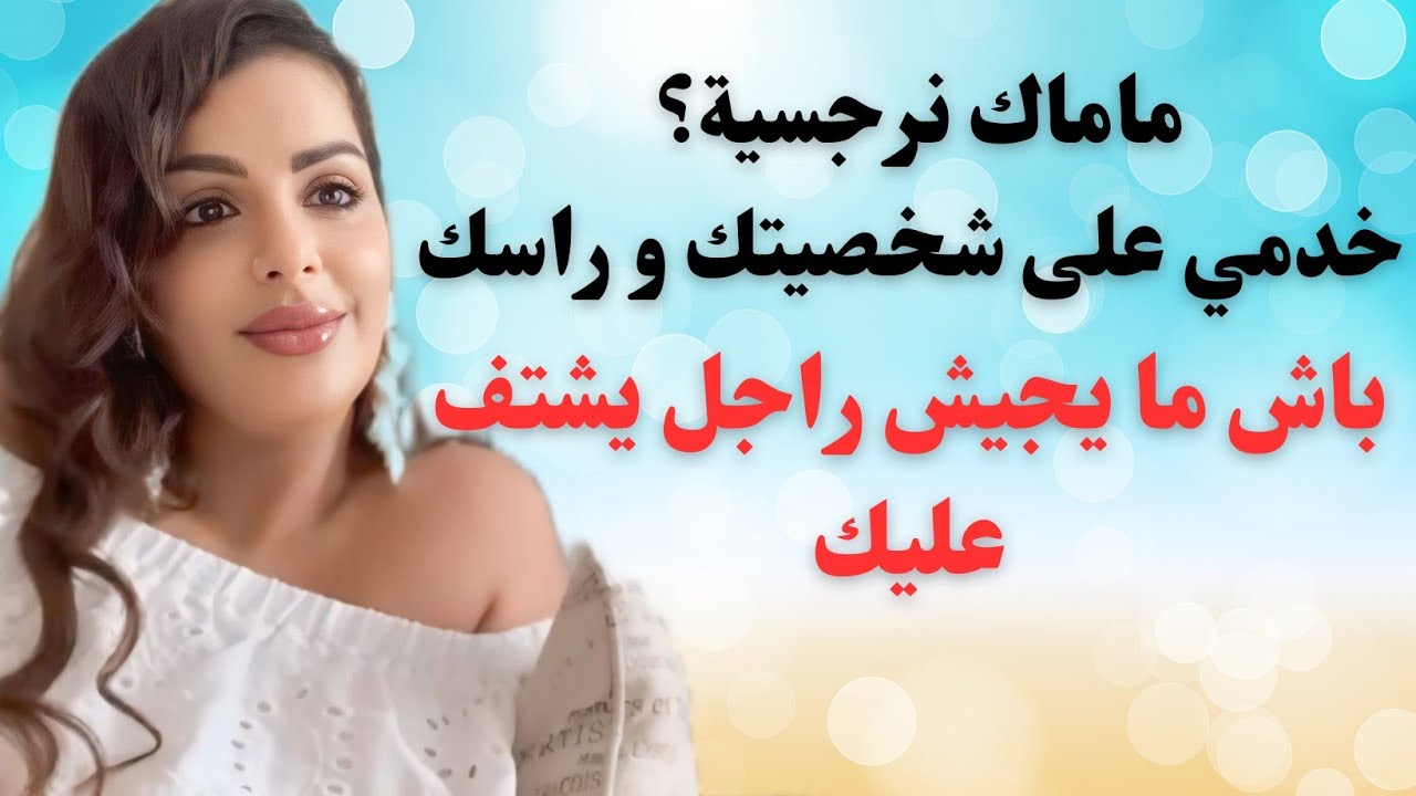 مايا دبايش|| ماماك نرجسية؟ خدمي على شخصيتك باش ماتزوجيش براجل يشتف عليك