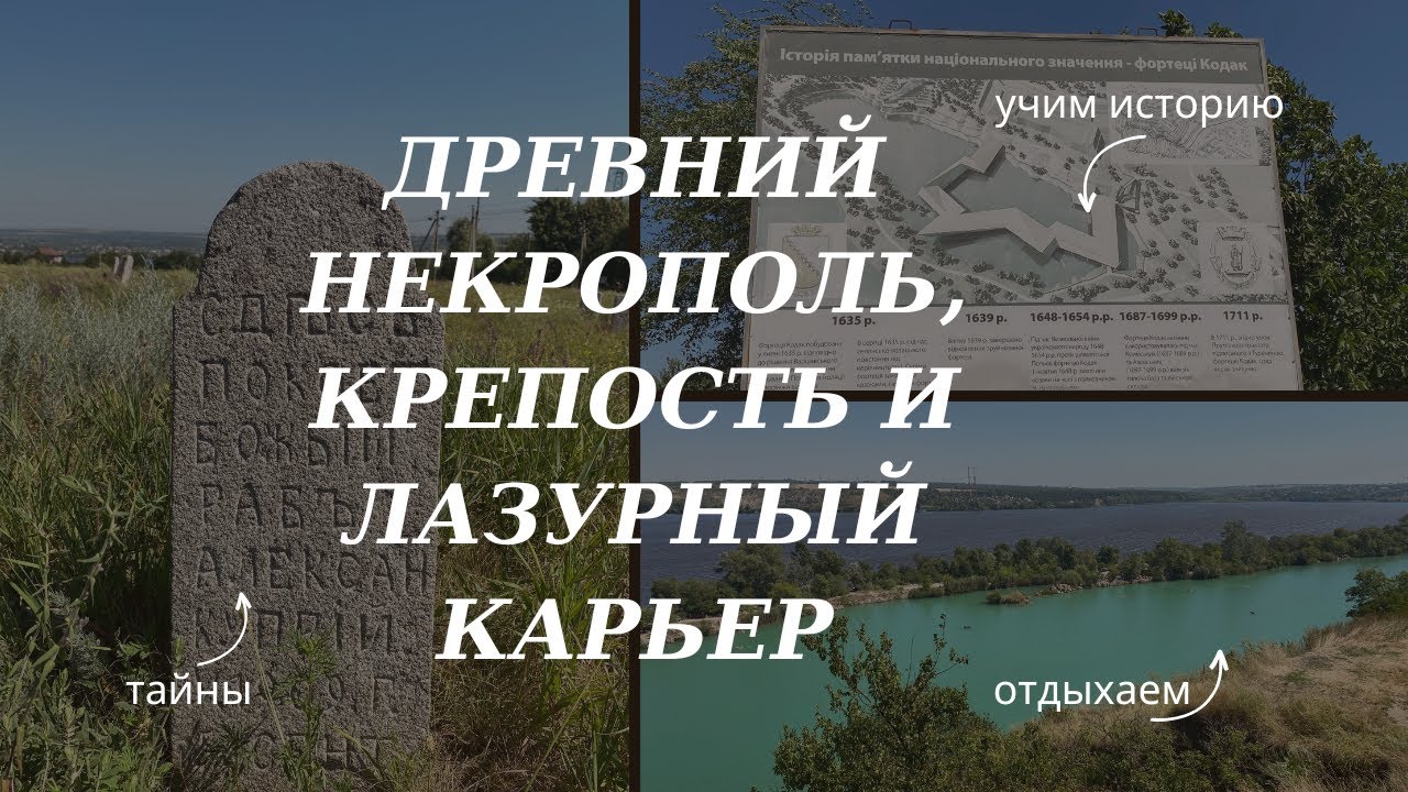 Крепость Кодак, древнее кладбище и балка Сажевка - село Старые Кодаки