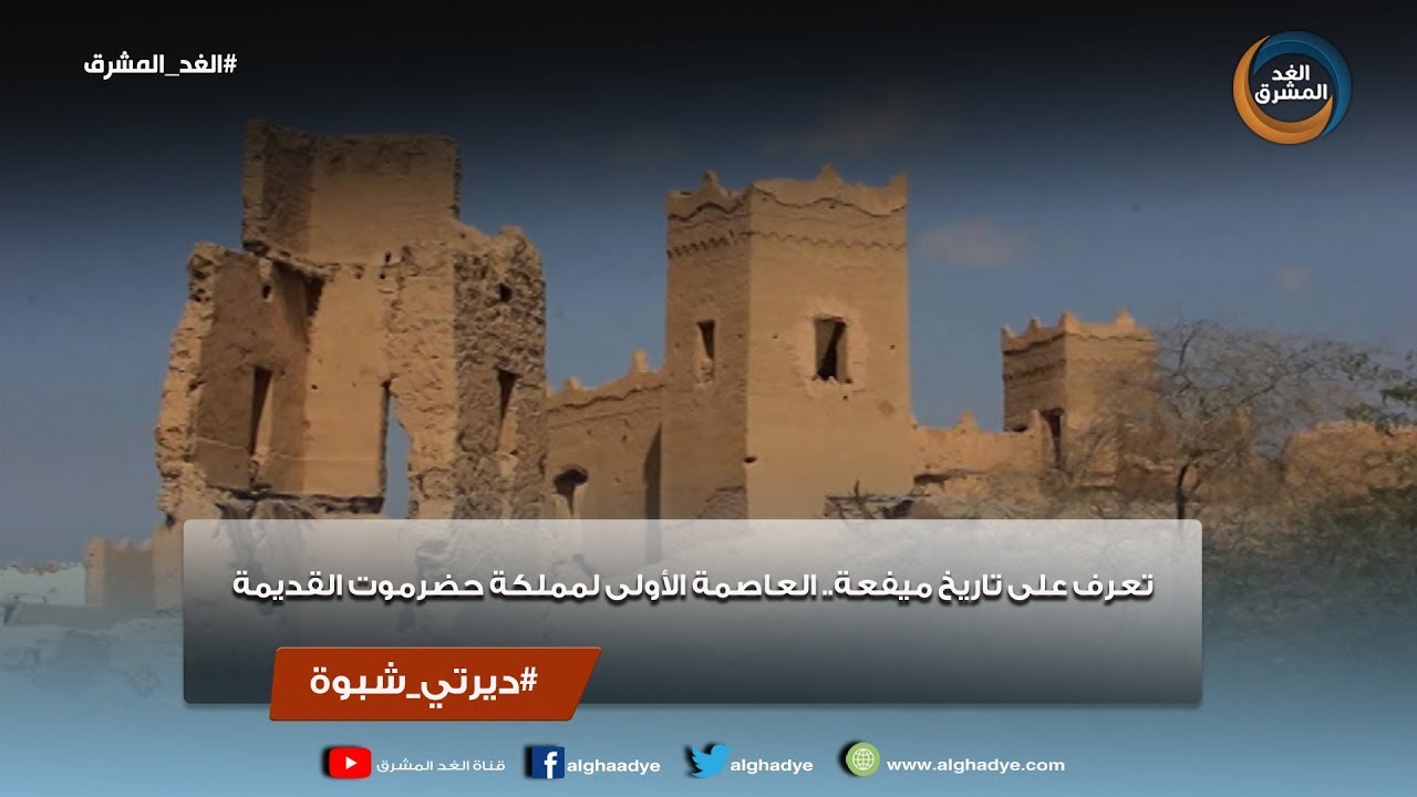 ديرتي شبوة | تعرف على تاريخ ميفعة.. العاصمة الأولى لمملكة حضرموت القديمة