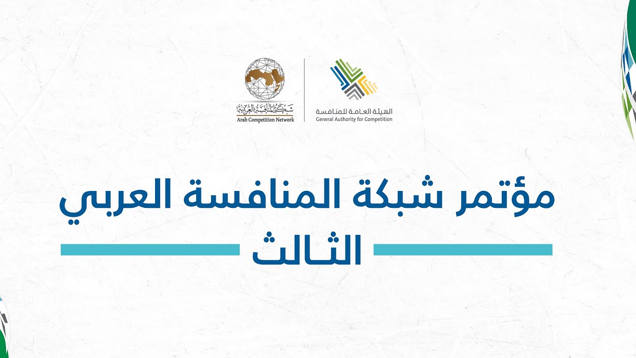 مؤتمر هيئة المنافسة | اليوم الثاني