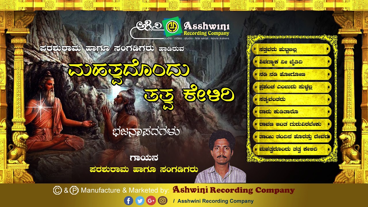 Mahatvadondu Tatwa Keliri || Jukebox || Bhajanapada || Parashuram || Ashwini Recording Company ||