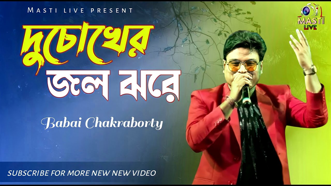 দুচোখের জল ঝরে||du chokher jol jhore proti khone||kumar sanu||orchestra song|cover-babai Chakraborty