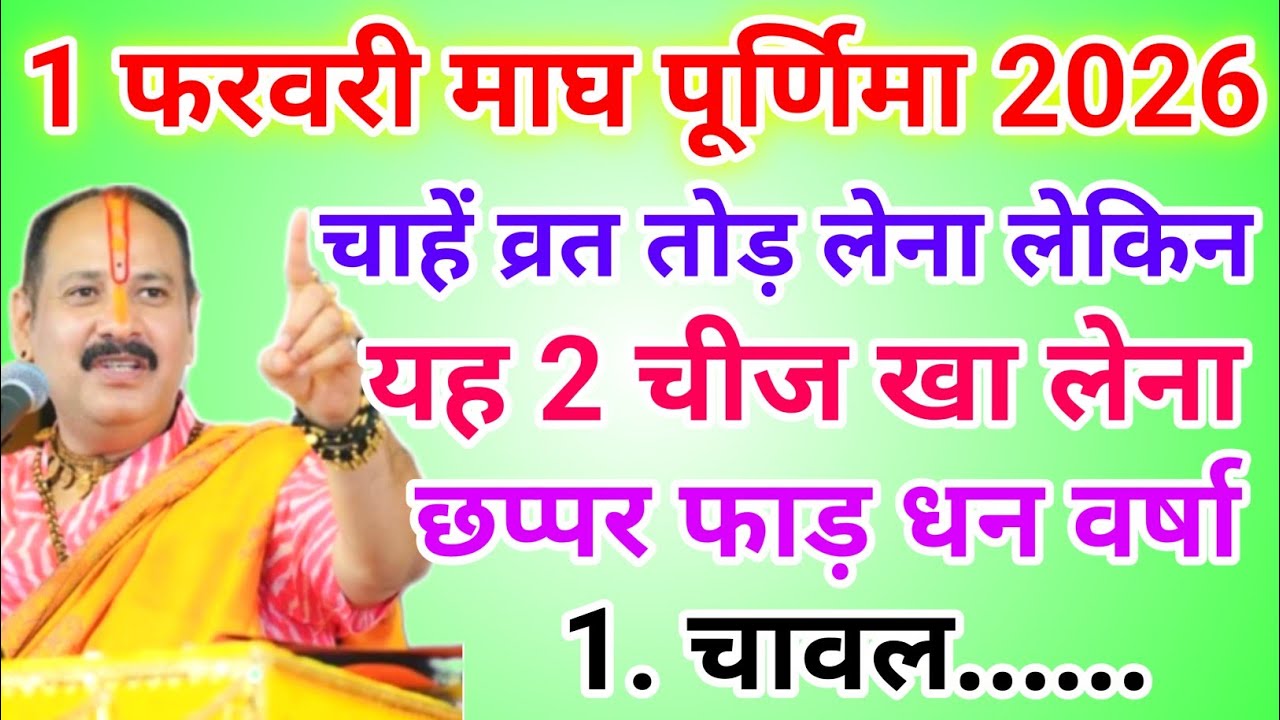 1 फरवरी माघ पूर्णिमा व्रत में यह 1 चीज़ खा लेना मां लक्ष्मी करेगी धन वर्षा !! Pradeep Ji Mishra