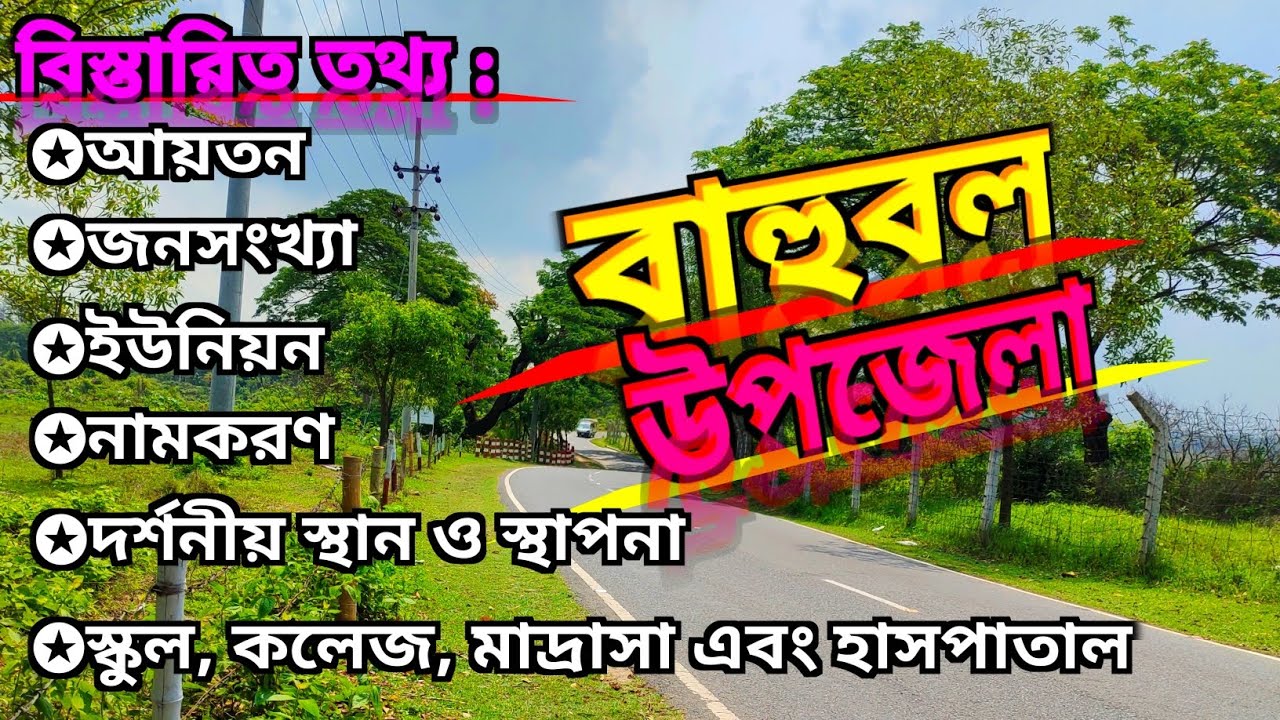 এক নজরে বাহুবল উপজেলার বিস্তারিত তথ্য | হবিগঞ্জ জেলার অন্তর্ভুক্ত বাহুবল উপজেলা | bahubal upazila.