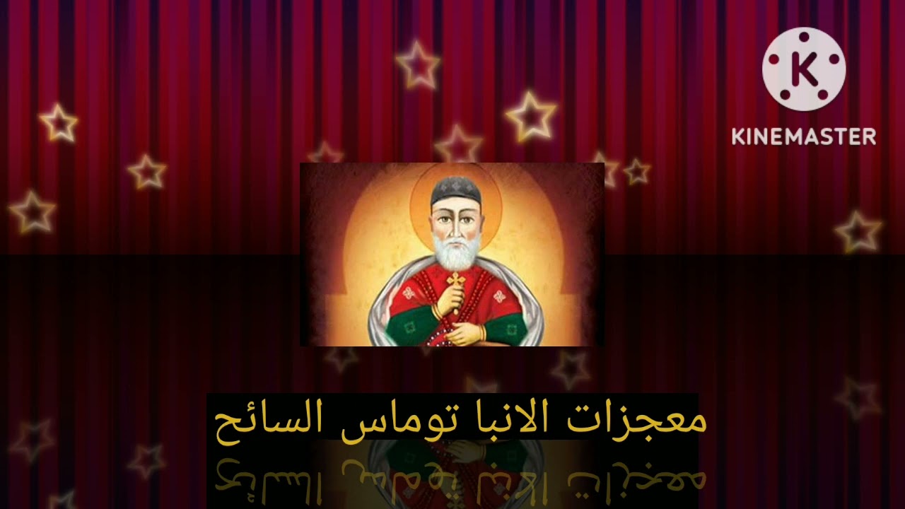 معجزات العظيم في القديسين الأنبا توماس السائح حلقة 8