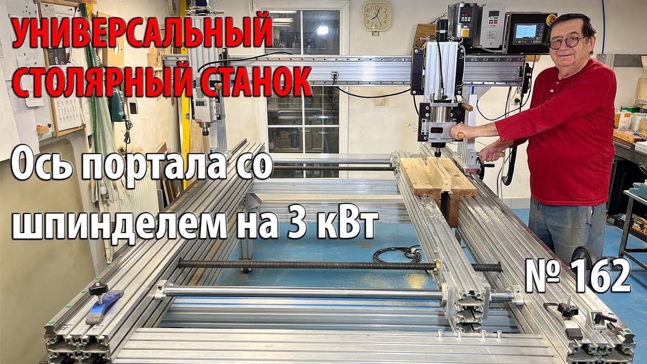 Выпуск 162. Ось портала с вертикальным шпинделем на 3 кВт. Универсальный столярный станок. ч. 27