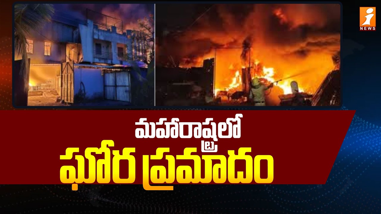 మహారాష్ట్రలో ఘోర ప్రమాదం |  Fire Accident in Maharashtra | Latest News | iNews