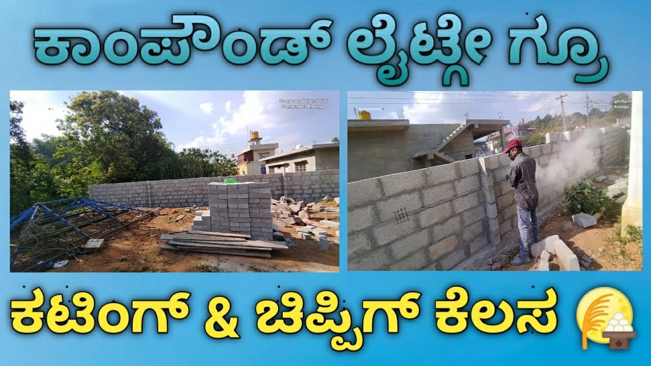 ಕಾಂಪೌಂಡ್ ಲೈಟ್ ಗೆ ಬ್ರಿಕ್ ಗ್ರೂ ಕಟಿಂಗ್ & ಚಿಪ್ಪಿಗ್ | Compound light | Bricks Gru Cutting And Chipping 