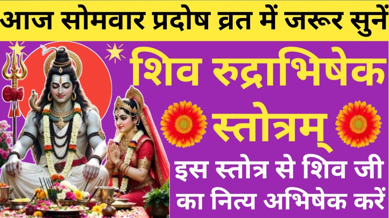 सोम प्रदोष व्रत 2026🌿 Shiv Rudrabhishek Stotra🔥 शिव रुद्राभिषेक स्तोत्रम्🪔Pradosh Vrat special🚩