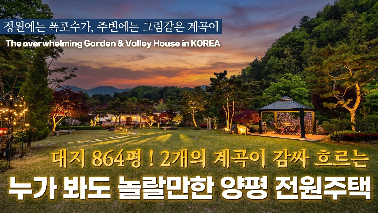 《랜선집구경》 정원에는 폭포수가 흐르고 2개의 그림같은 계곡이 감싸흐르는 양평 서종면 고급 전원주택 korean amazing garden house tour