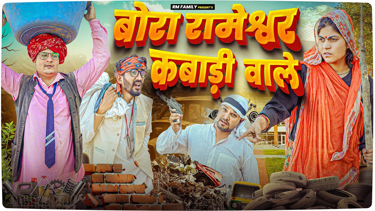 बोरा रामेश्वर कबाड़ी वाले।। Rajasthani Short Film Haryanvi &  Marwadi Comedy || RM Family