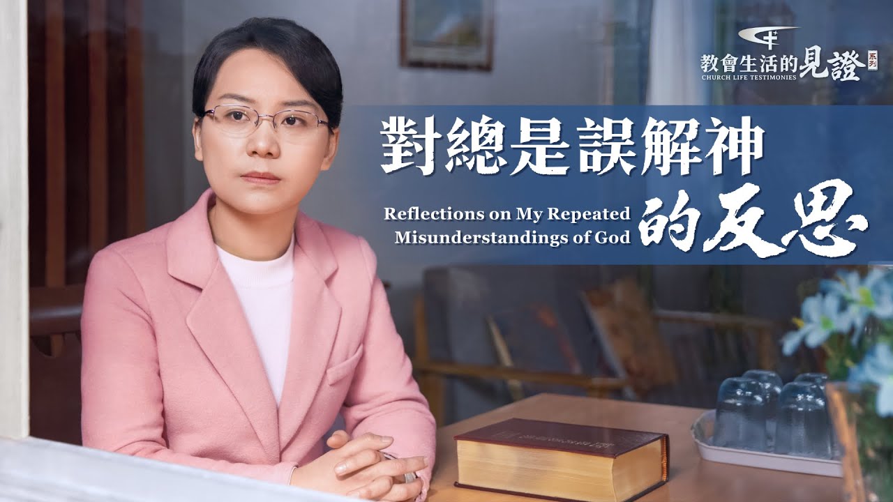 基督徒的經歷見證　第696期《對總是誤解神的反思》
