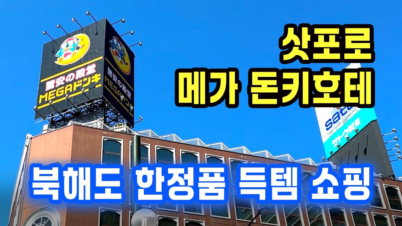 🇯🇵 삿포로 돈키호테 타누키코지점 쇼핑의 모든 것! 최신 가격 & 꿀템 리스트 MEGA Don Quijote Sapporo Tanukikoji Honten