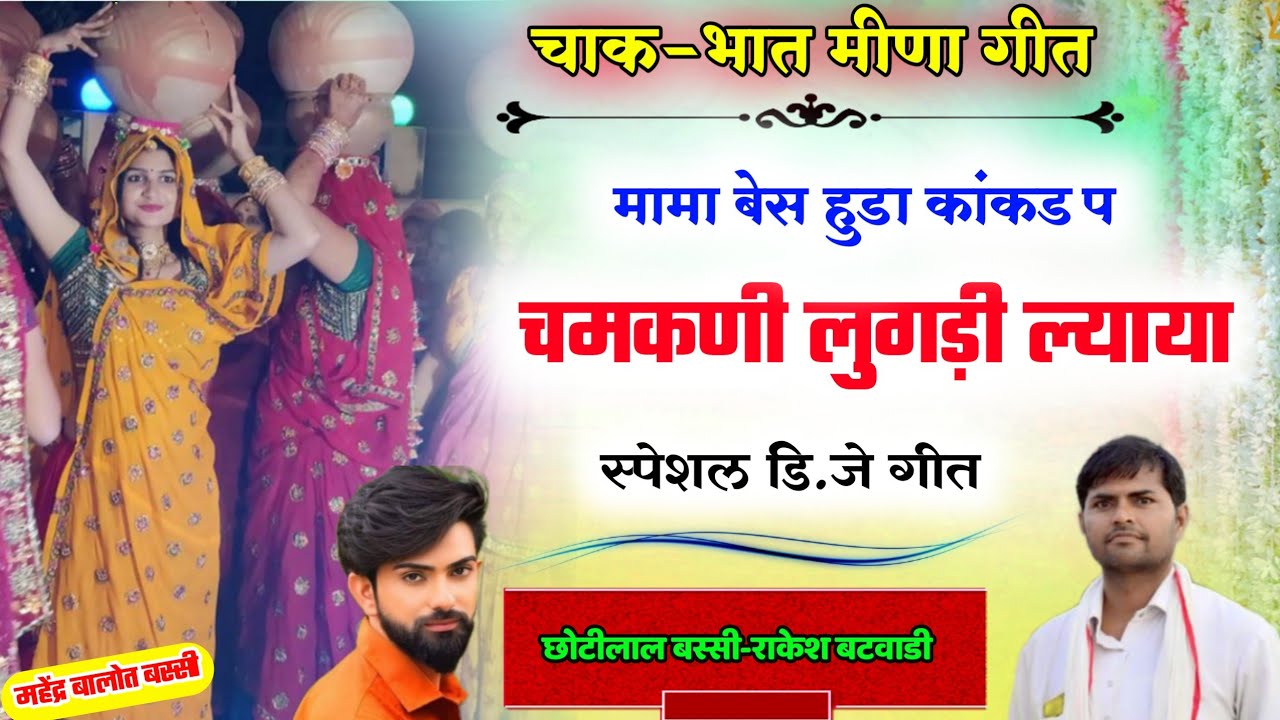 चाक भात मीणा गीत ।। मामा बेस हुडा कांकड प चमकणी लुगड़ी ल्याया ।। सिंगर छोटीलाल बस्सी & राकेश