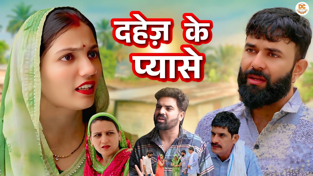 दहेज़ के प्यासे  : Haryanvi Natak 2025 | Naye Haryanvi Natak | DC Haryanvi