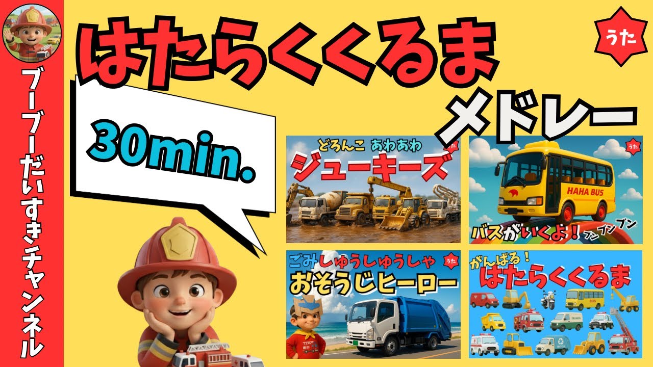 はたらくくるま30分メドレー【ブーブーだいすきチャンネル/オリジナルソング】かっこいいはたらくくるま達を、たのしい歌に合わせて紹介するよ！