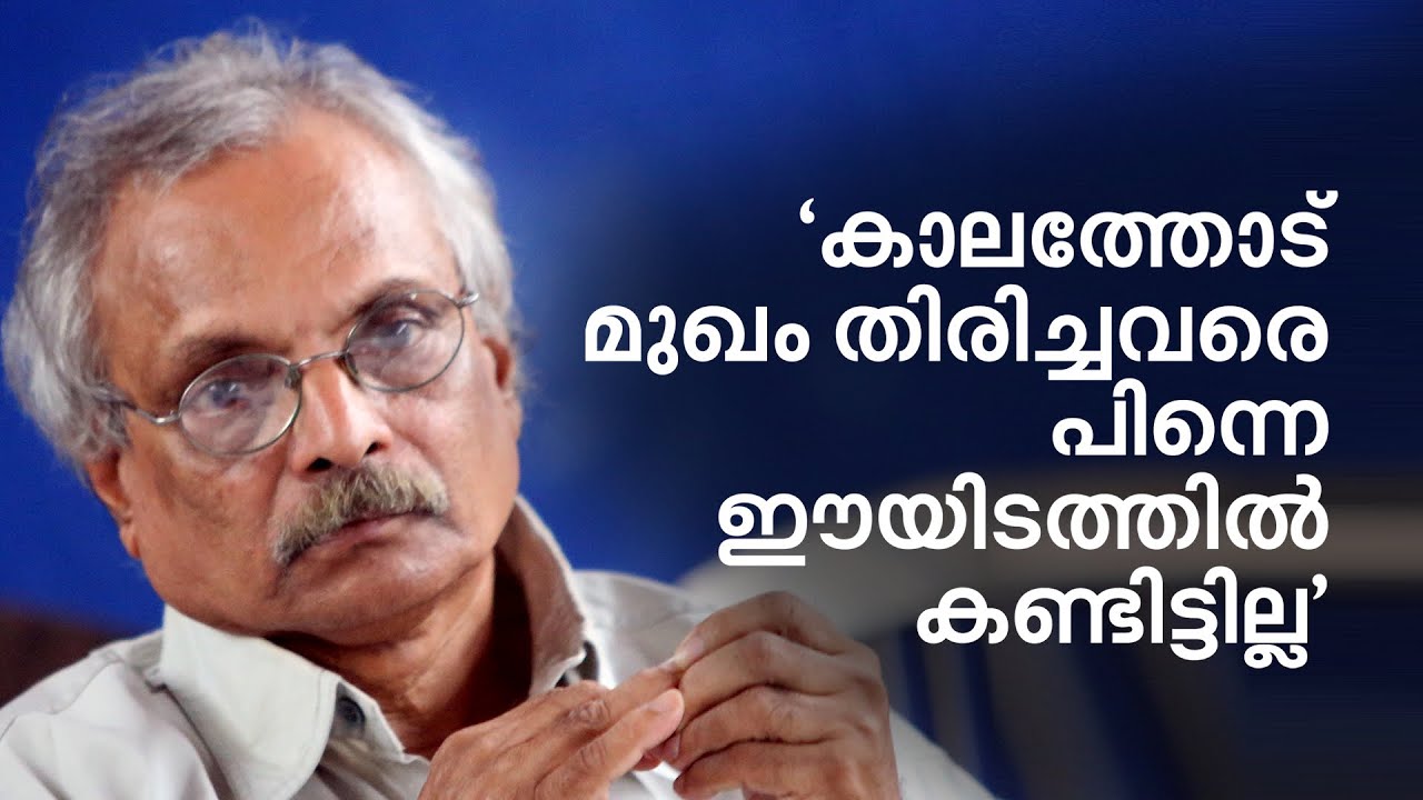 കാലത്തോട് മുഖം തിരിച്ചവരെ പിന്നെ ഈയിടത്തില്‍ കണ്ടിട്ടില്ല! | M Mukundan Interview