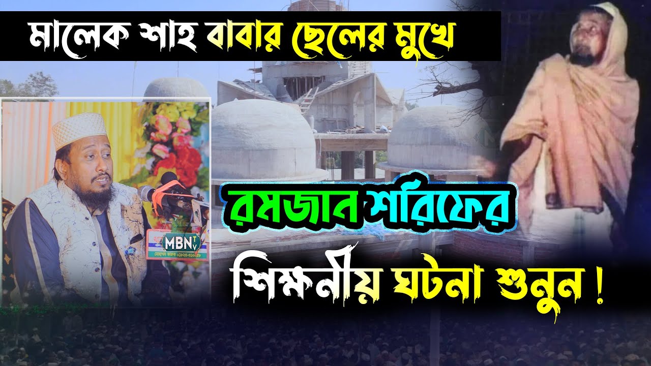 গাউছে মুখতার মালেক শাহ বাবার আদর্শ | ছেলের মুখে শুনুন | শাহজাদা জিল্লুল করিম কুতুবী | New Waz 2025