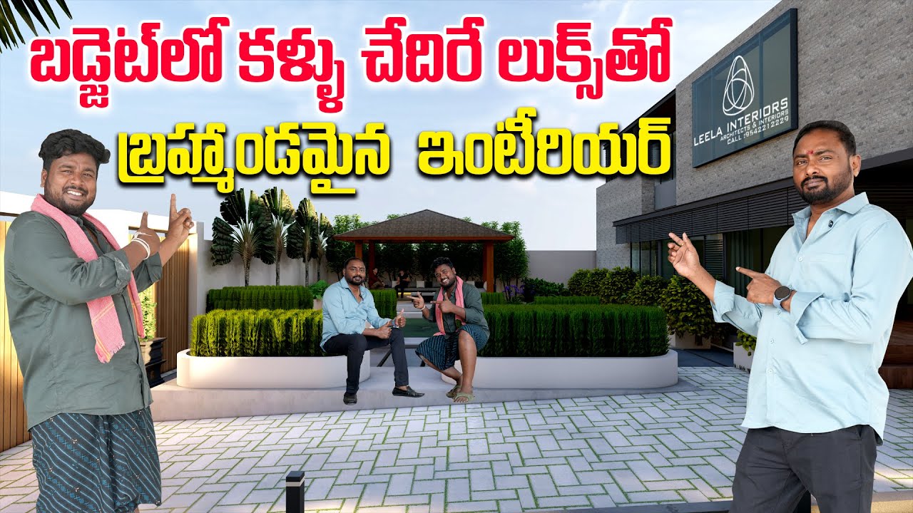బడ్జెట్ లో కళ్ళు చేదిరే లుక్స్ తో బ్రహ్మాండమైన  ఇంటీరియర్