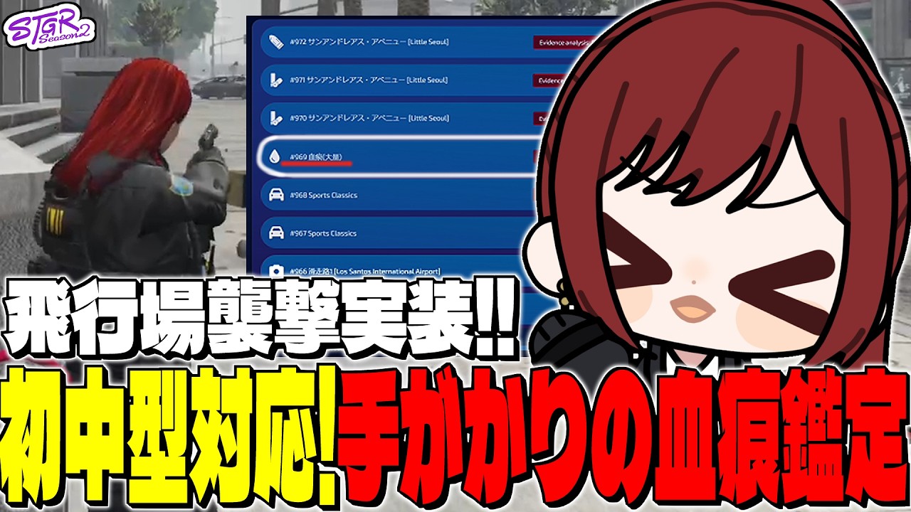 【#ストグラ】初の中型発生！飛行場対応に臨み現場検証したら血痕が見つかり期待しまくるシオコリコ【#ストグラ切り抜き/#しおこうじ/#新人vtuber】