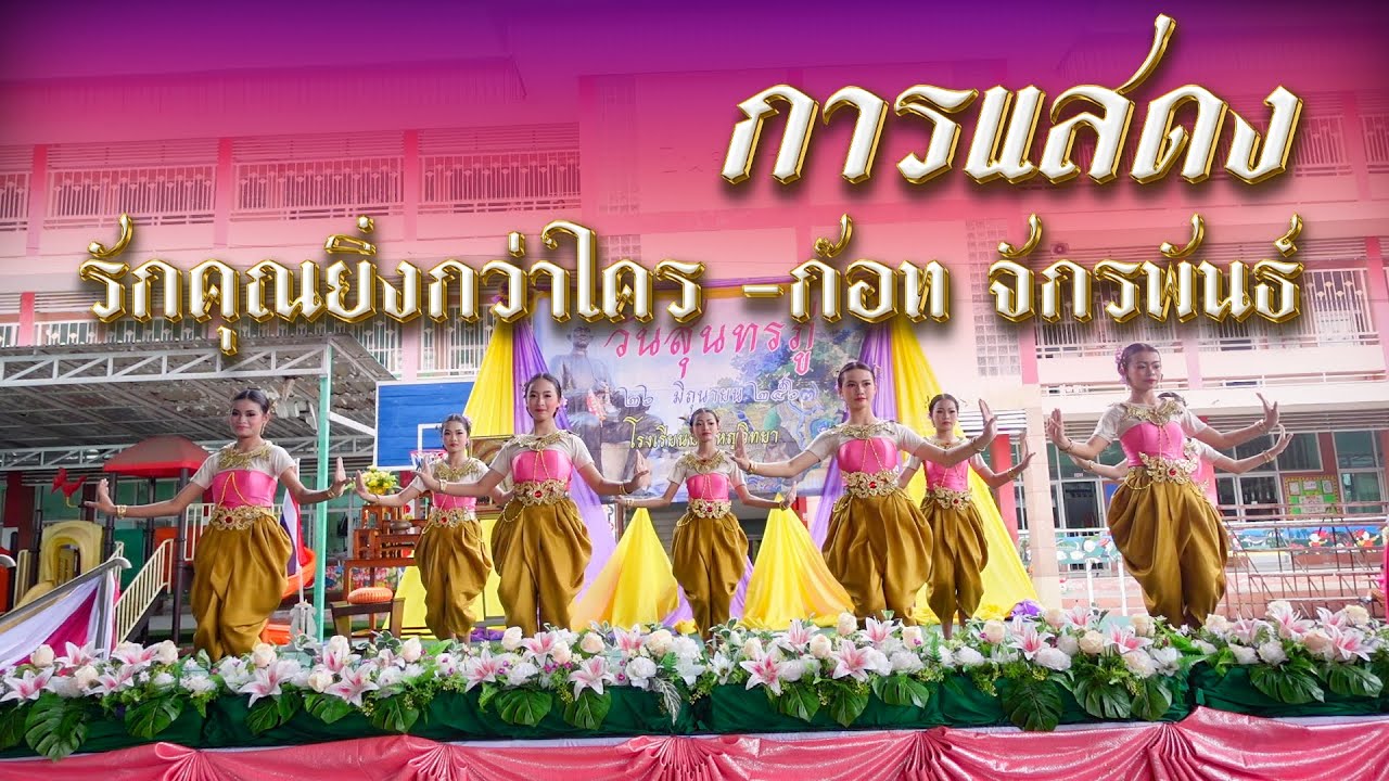 การแสดงประกอบเพลง รักคุณยิ่งกว่าใคร -ก๊อท จักรพันธ์ Cover
