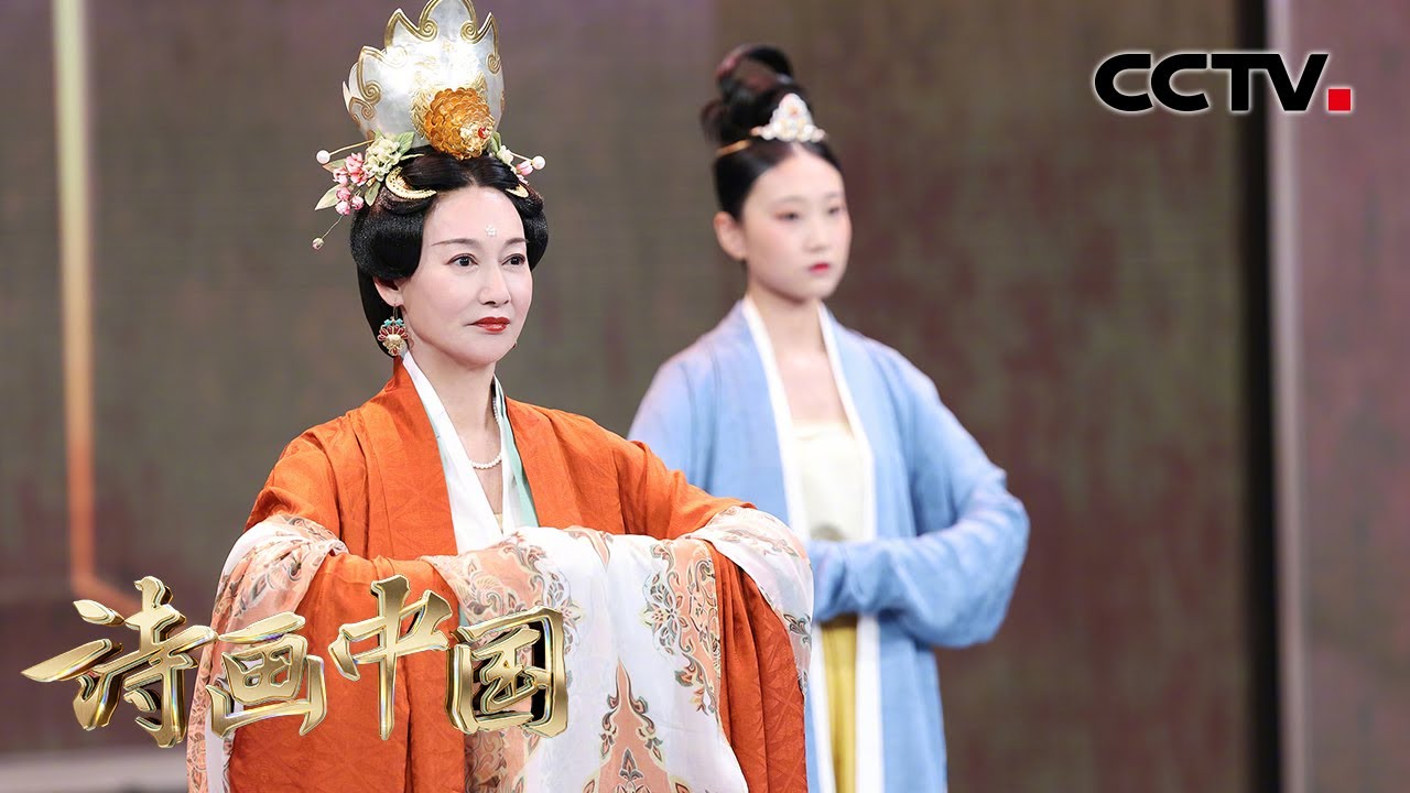 【纯享】美人秀来袭！惠英红《礼仪服章》展示中国历代服饰演变 | CCTV「诗画中国」