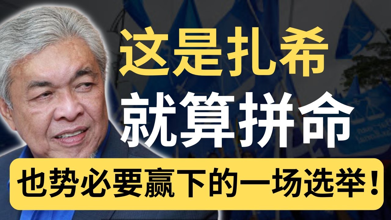 马六甲选举，如果赢得不漂亮，扎希随时被巫统B队逼宫？