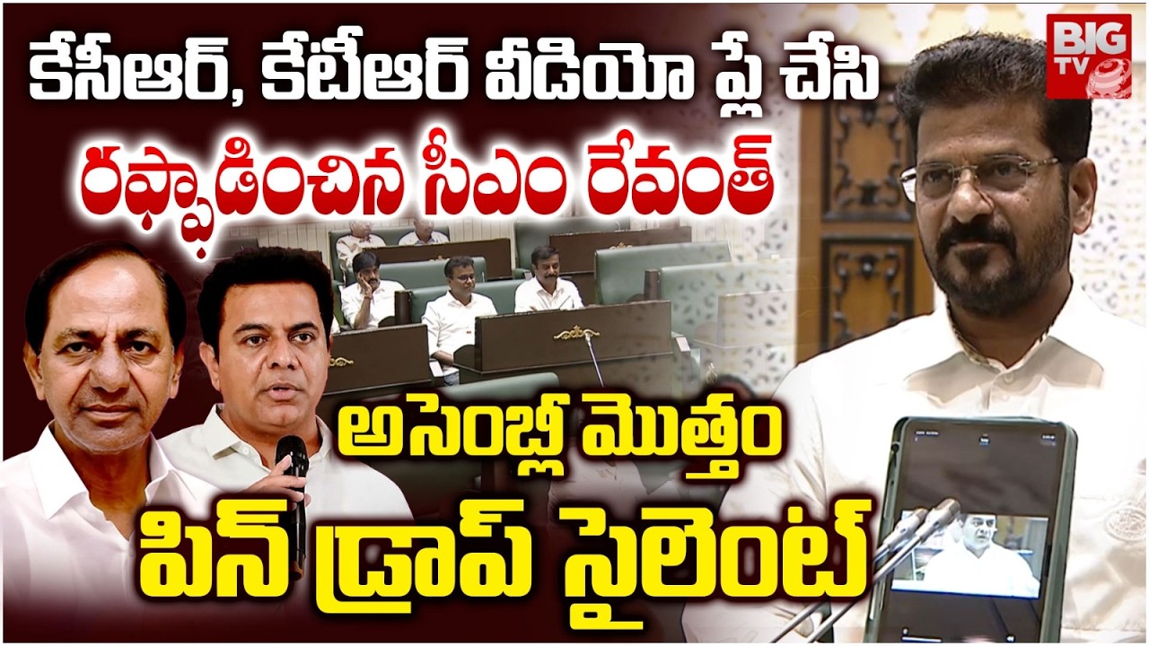 CM Revanth Reddy Fires On KCR & KTR | కేసీఆర్, కేటీఆర్ ను రఫ్ఫాడించిన సీఎం రేవంత్ | BIG TV