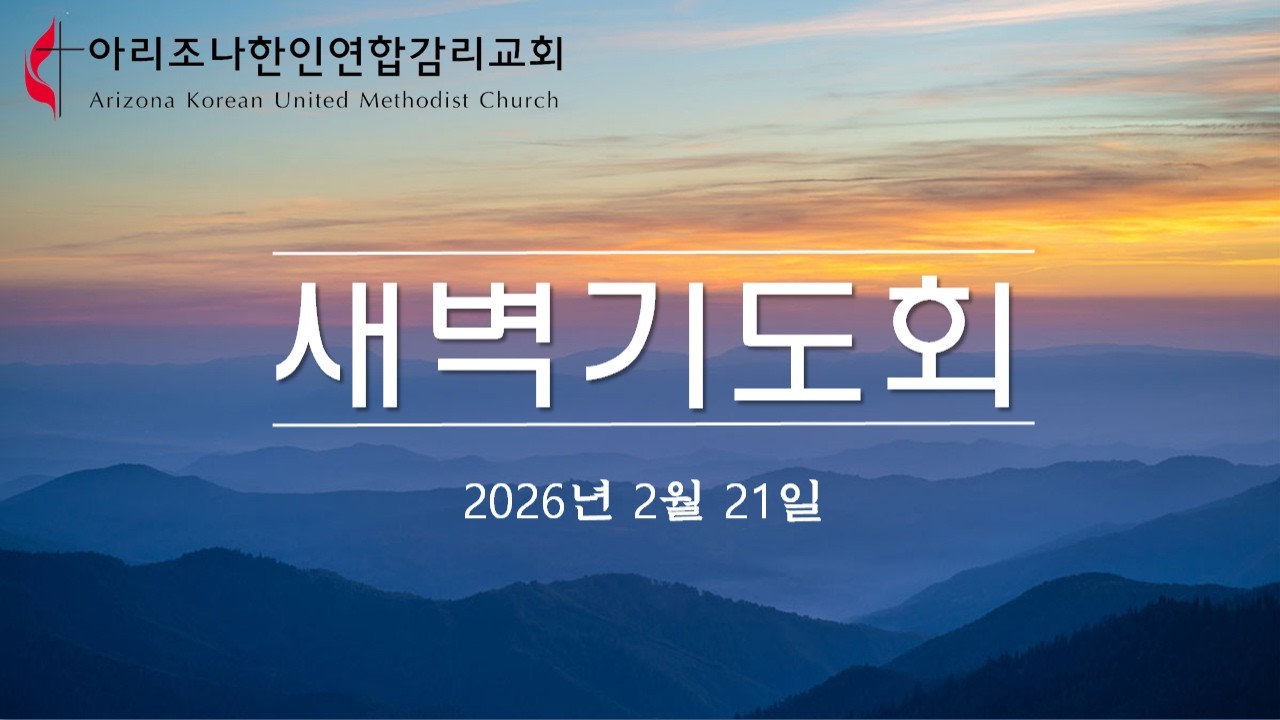 2026년 2월 21일 / 아리조나한인연합감리교회 / 새벽기도회 / 이상재 목사