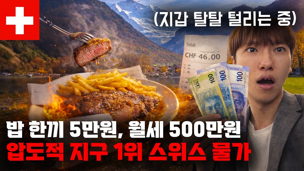 「밥 한끼 50000원, 월세 500만원」세계에서 가장 악랄한 스위스 물가 체험기 【세계일주 77】
