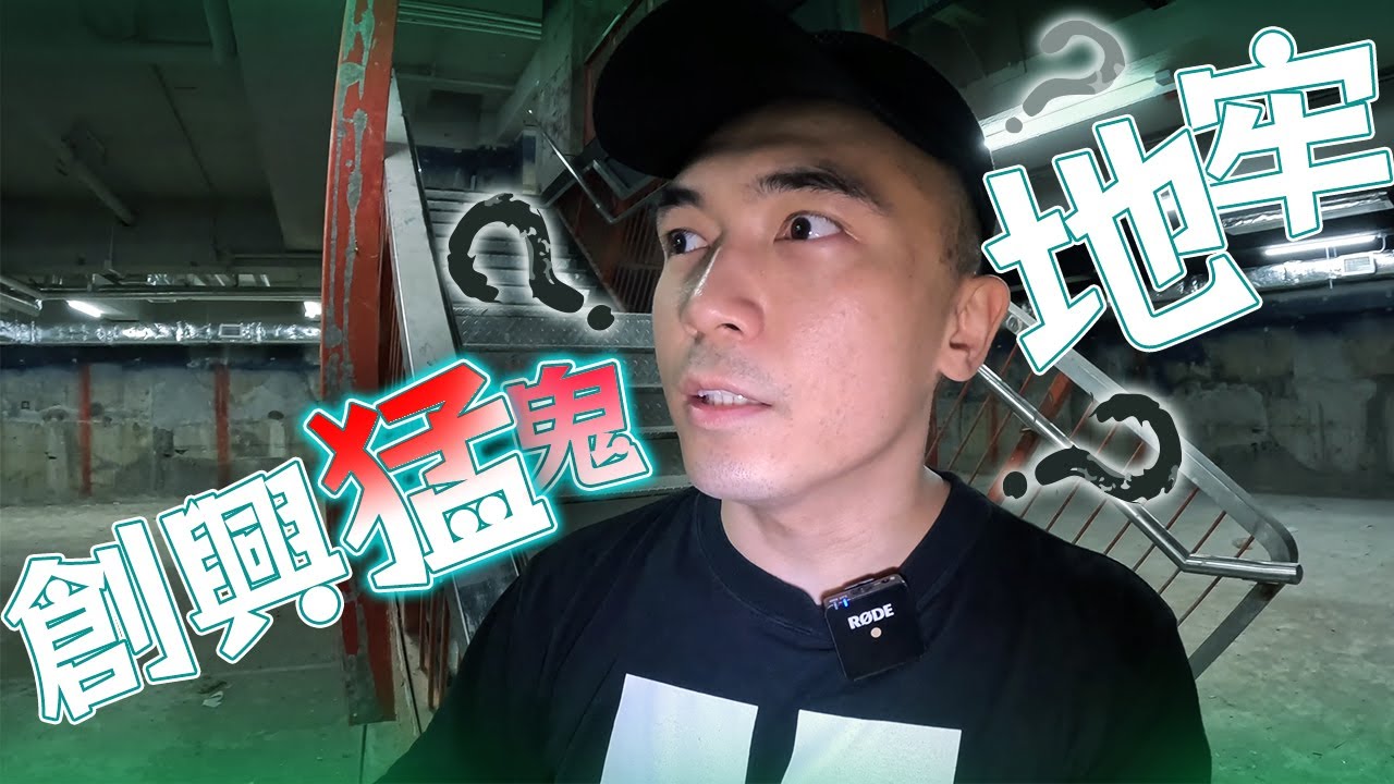 【創興廣場】深入旺角猛鬼商場地牢靈探！首次使用熱能探測器尋找最高能量位置！！途中我竟感覺有人對我吹氣😮‍💨...？｜AP人生