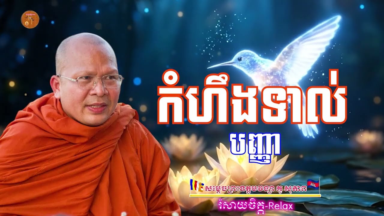 កំហឹងទាល់បញ្ញា - លោកម្ចាស់ គូ សុភាព (Kou Sopheap Relaxing)