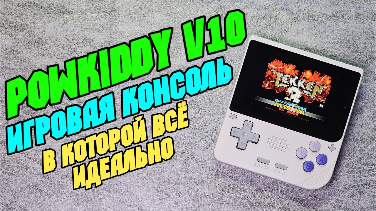 POWKIDDY V10 бюджетная игровая консоль которая удивила